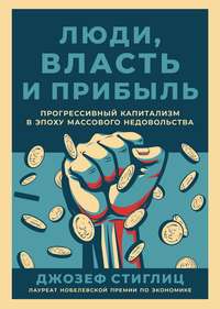 Люди, власть и прибыль. Прогрессивный капитализм в эпоху массового недовольства