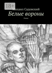 Белые вороны. Роман