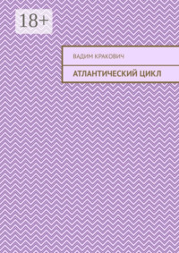 Атлантический цикл