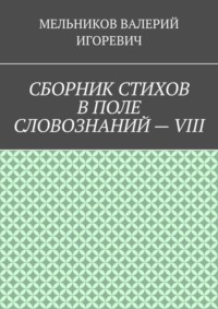 СБОРНИК СТИХОВ В ПОЛЕ СЛОВОЗНАНИЙ – VIII