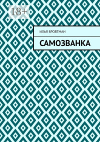 Самозванка