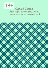 Как три рукопожатия изменили мою жизнь – 1