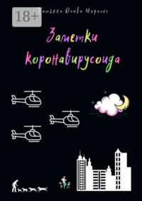 Заметки коронавирусоида