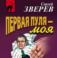 Сергей Зверев. Первая пуля – моя
