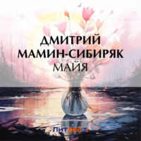 Дмитрий Мамин-Сибиряк. Майя