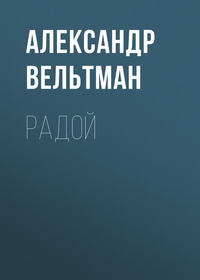 Александр Вельтман. Радой