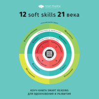 . Коуч-книга Smart Reading 12 soft skills 21 века