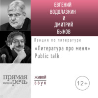 Евгений Водолазкин. Литература про меня. Евгений Водолазкин. Public talk