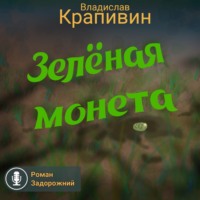 Владислав Крапивин. Зелёная монета