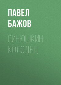 Синюшкин колодец
