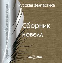 Сборник. Русская фантастика (сборник)