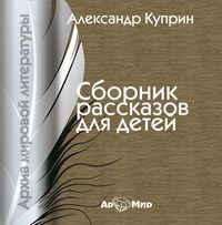 . Сборник рассказов для детей