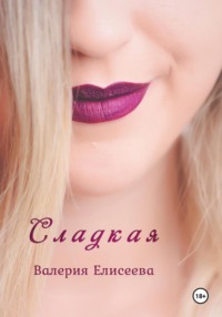 Сладкая