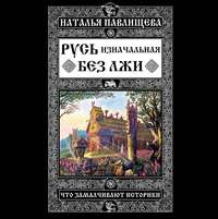 Наталья Павлищева. Русь изначальная без лжи. Что замалчивают историки