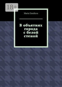 В объятиях города с белой стеной