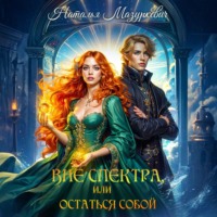 Наталья Мазуркевич. Вне спектра, или Остаться собой