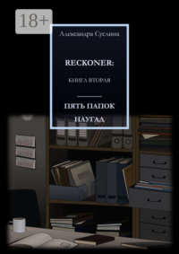 Пять папок наугад. Reckoner. Книга вторая