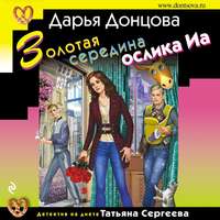 Дарья Донцова. Золотая середина ослика Иа