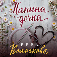Вера Колочкова. Папина дочка