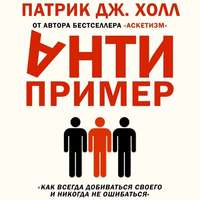 Патрик Дж. Холл. Антипример