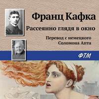 . Рассеянно глядя в окно