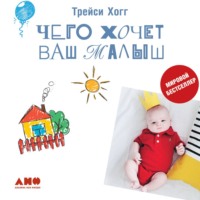 Трейси Хогг. Чего хочет ваш малыш?