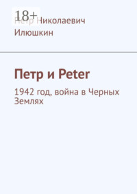 Петр и Peter. 1942 год, война в Черных Землях