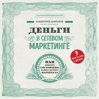 Саидмурод Давлатов. Деньги в сетевом маркетинге