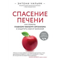 Энтони Уильям. Спасение печени: как помочь главному фильтру организма и защитить себя от болезней