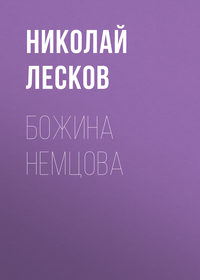 . Божина Немцова