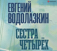 Евгений Водолазкин. Сестра четырех