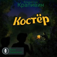Владислав Крапивин. Костёр
