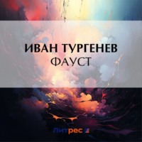 Иван Тургенев. Фауст