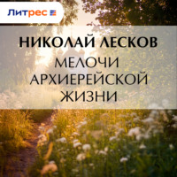 . Мелочи архиерейской жизни
