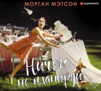 Морган Мэтсон. Ничего не планируй