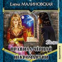 Елена Михайловна Малиновская. Правила черной некромантии