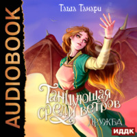 Таша Танари. Танцующая среди ветров. Книга 1. Дружба