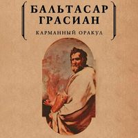 Бальтасар Грасиан. Карманный оракул