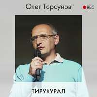 Олег Торсунов. Тирукурал