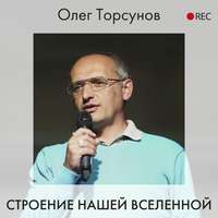 Олег Торсунов. Строение нашей Вселенной