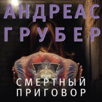 Андреас Грубер. Смертный приговор