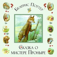 Беатрис Поттер. Сказка о мистере Проныре