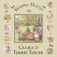 Сказка о Тимми Тихоне