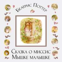 . Сказка о миссис Мышке-малышке