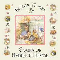 Беатрис Поттер. Сказка об Имбире и Пикуле