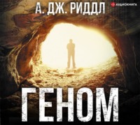 А. Дж. Риддл. Геном
