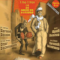 . 12 стульев (спектакль) Часть 6-я. Сокровище мадам Петуховой