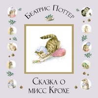Беатрис Поттер. Сказка о мисс Крохе