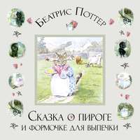 Беатрис Поттер. Сказка о пироге и формочке для выпечки