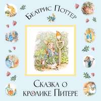 Беатрис Поттер. Сказка о кролике Питере